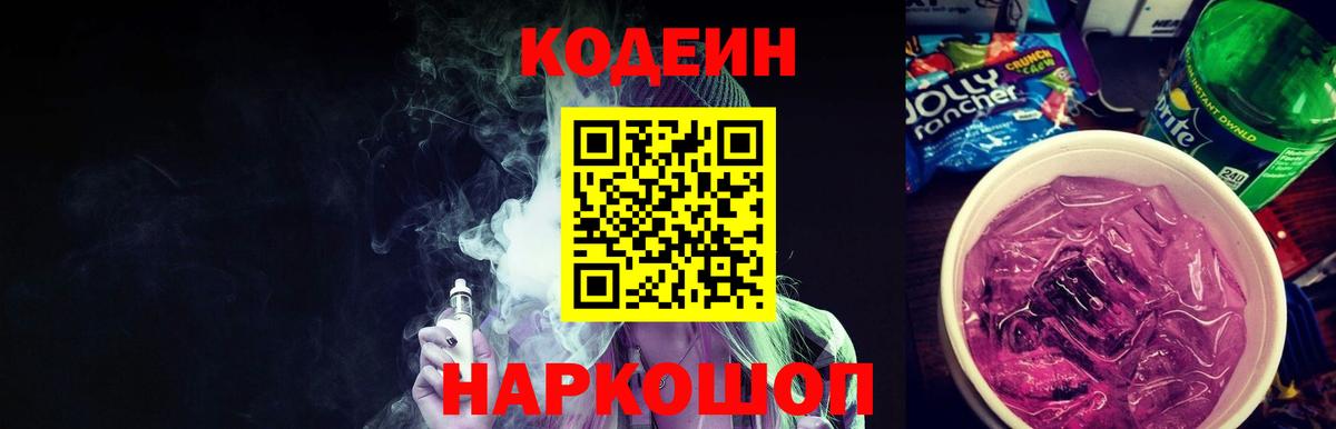 Горно-Алтайск  Кодеиновый сироп Lean Purple Drank  Вход с VPN  Кодеин напиток Lean (лин) 
